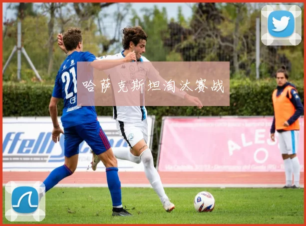 哈萨克斯坦淘汰赛战