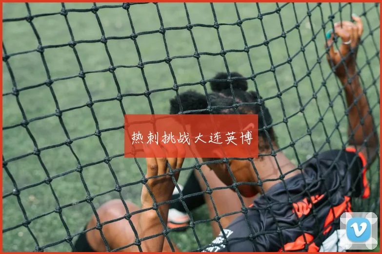 热刺挑战大连英博