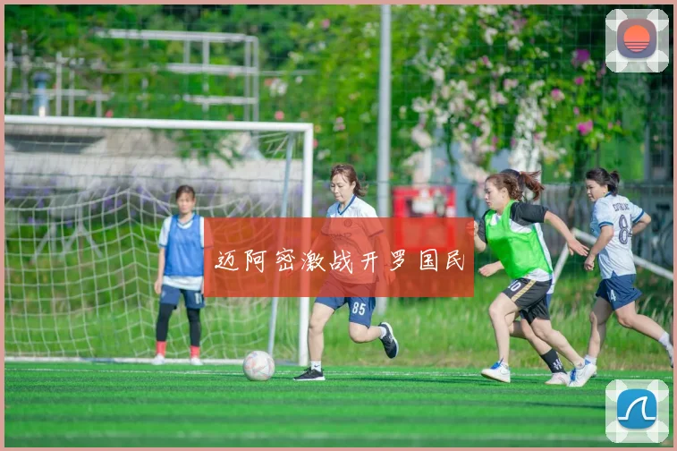 迈阿密激战开罗国民