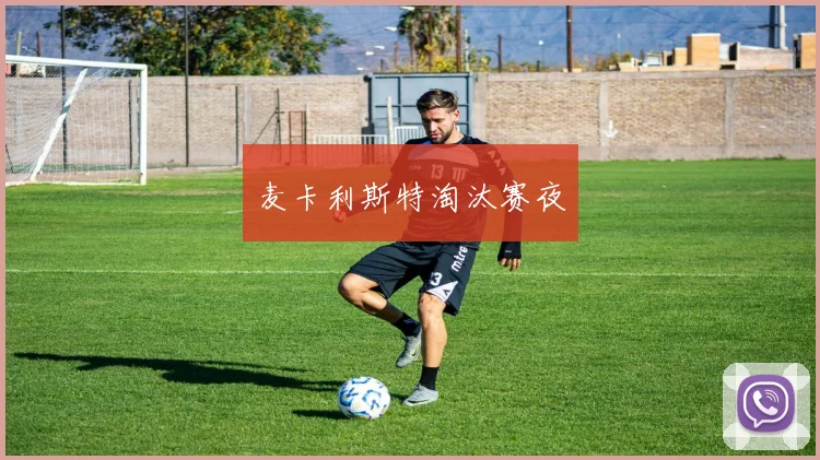 麦卡利斯特淘汰赛夜