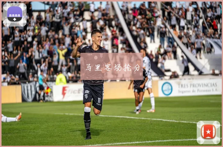 马里客场抢分