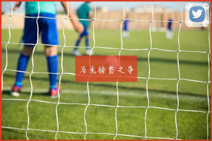 马竞榜首之争