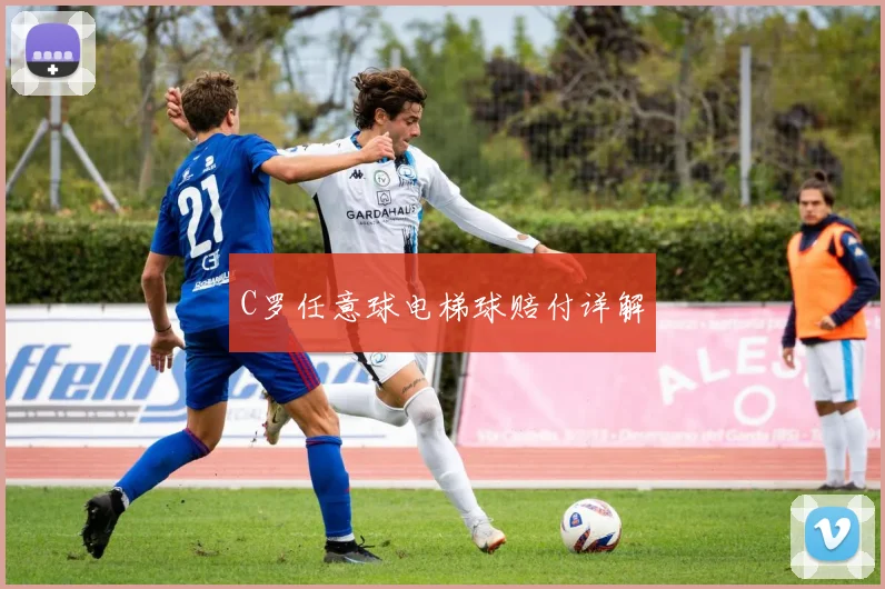 C罗任意球电梯球赔付详解