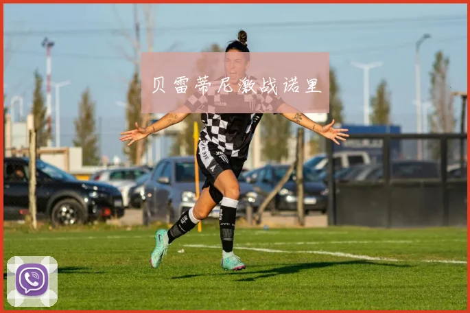 贝雷蒂尼激战诺里