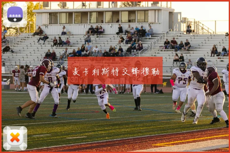 麦卡利斯特交锋穆勒
