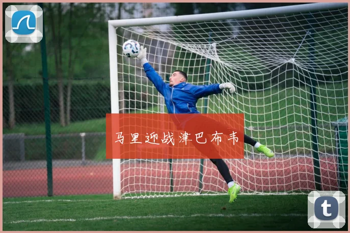 马里迎战津巴布韦