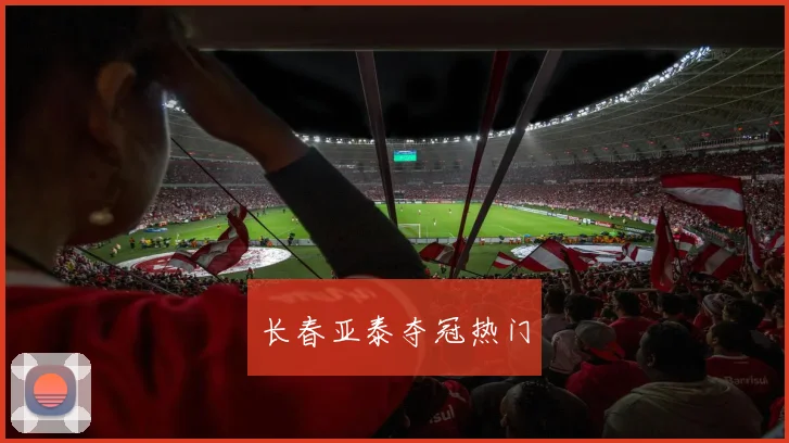 长春亚泰夺冠热门