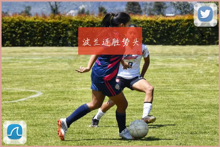 波兰连胜势头