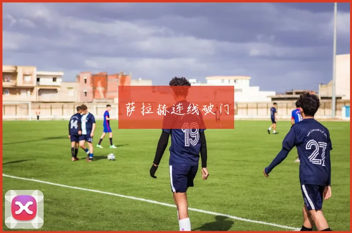 萨拉赫连线破门