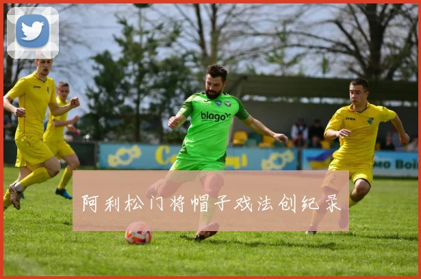 阿利松门将帽子戏法创纪录