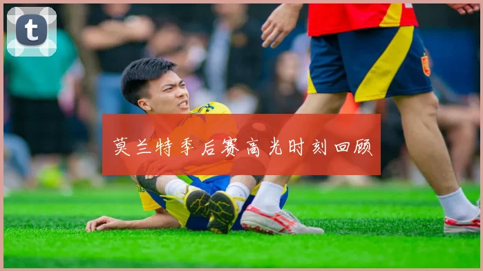 莫兰特季后赛高光时刻回顾
