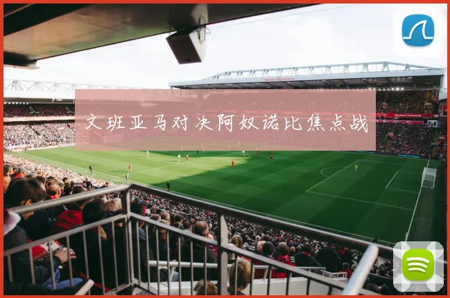 文班亚马对决阿奴诺比焦点战