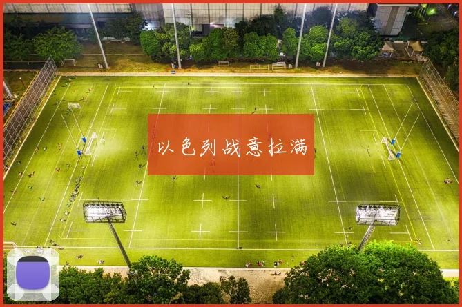 以色列战意拉满