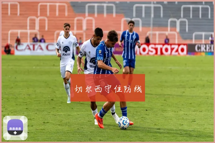 切尔西守住防线