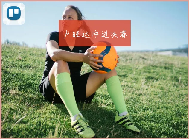 卢旺达冲进决赛
