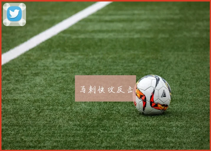 马刺快攻反击