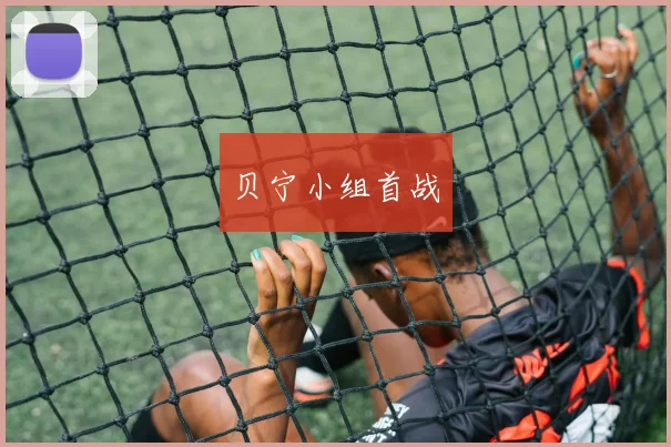 贝宁小组首战