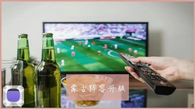 蒙古阵容升级
