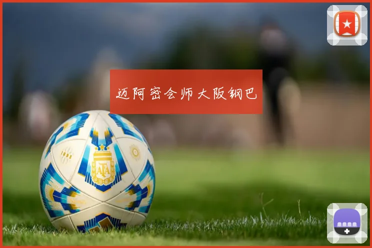 迈阿密会师大阪钢巴