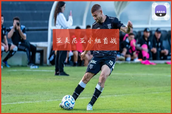 亚美尼亚小组首战