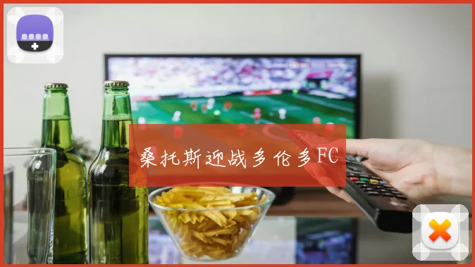 桑托斯迎战多伦多FC