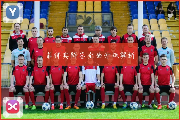 菲律宾阵容全面升级解析