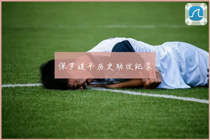 保罗追平历史助攻纪录