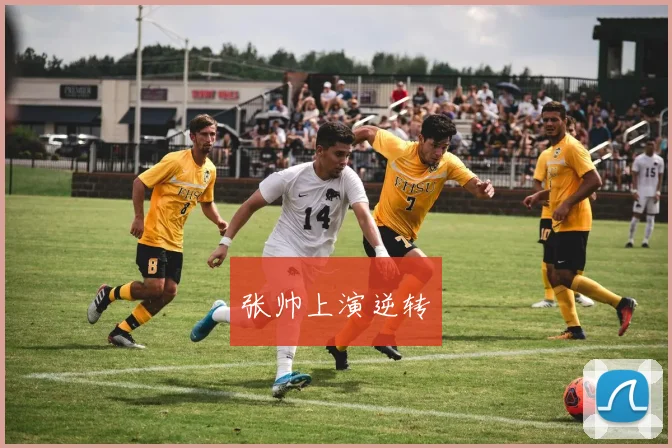 张帅上演逆转