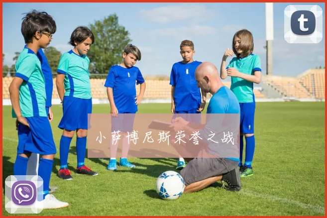 小萨博尼斯荣誉之战