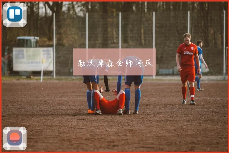 勒沃库森会师河床