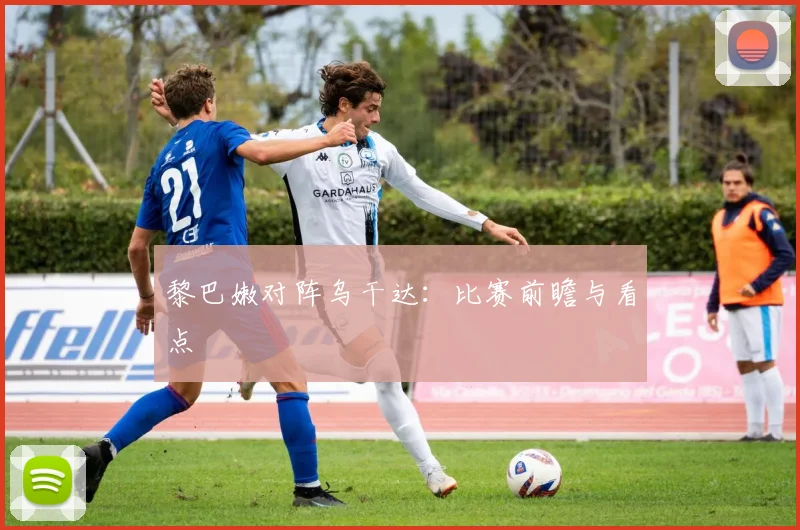 黎巴嫩对阵乌干达：比赛前瞻与看点