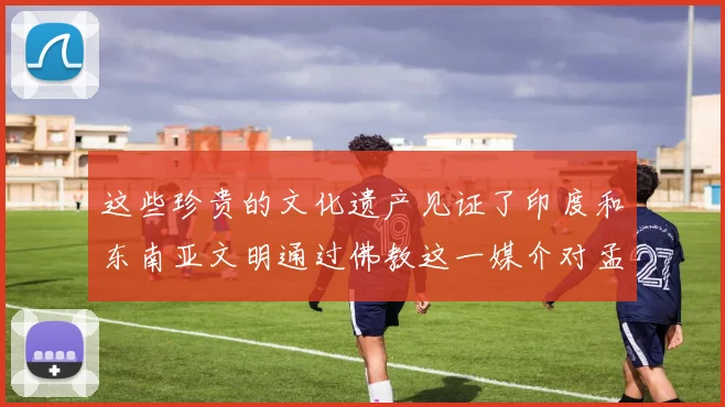 这些珍贵的文化遗产见证了印度和东南亚文明通过佛教这一媒介对孟连文化的影响
