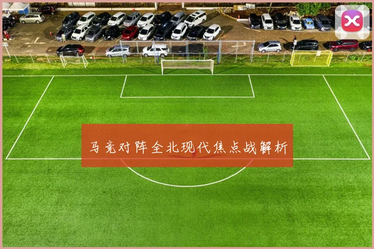 马竞对阵全北现代焦点战解析