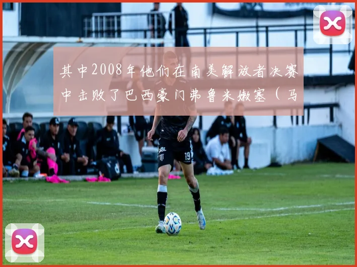 其中2008年他们在南美解放者决赛中击败了巴西豪门弗鲁米嫩塞（马塞洛等球星的母队）
