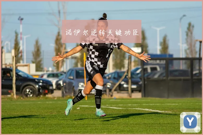 诺伊尔逆转关键功臣