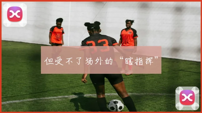 但受不了场外的“瞎指挥”