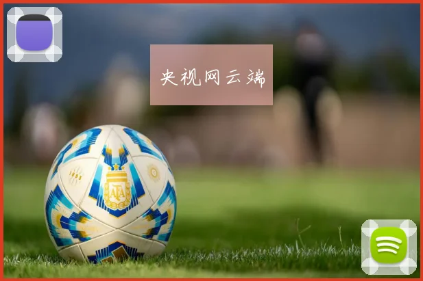 央视网云端