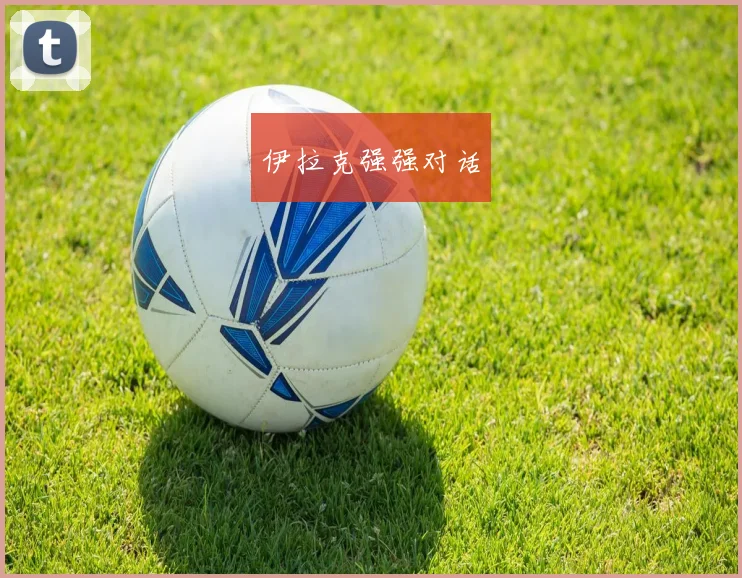 伊拉克强强对话