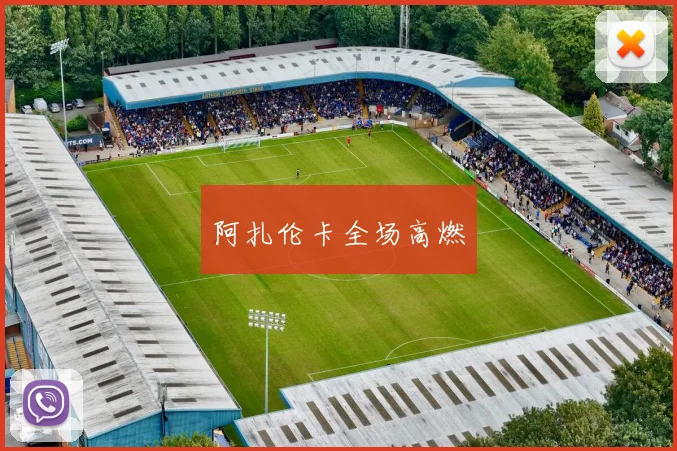 阿扎伦卡全场高燃