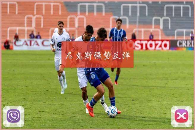 尼克斯强势反弹