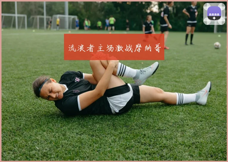 流浪者主场激战摩纳哥