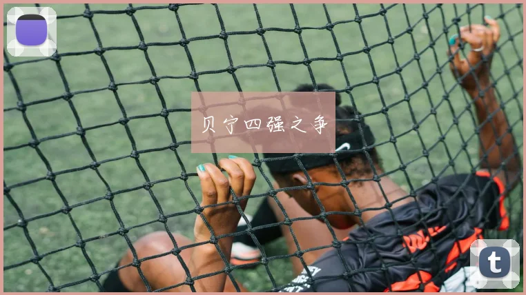 贝宁四强之争