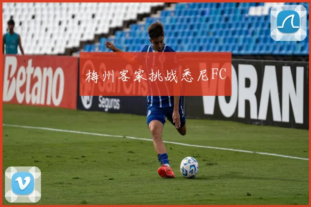 梅州客家挑战悉尼FC
