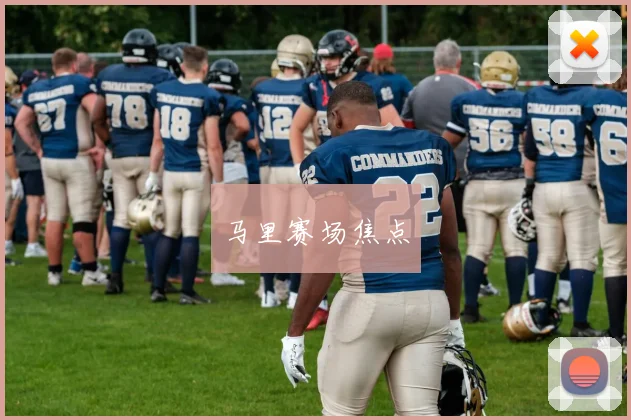马里赛场焦点