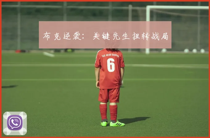 布克逆袭：关键先生扭转战局