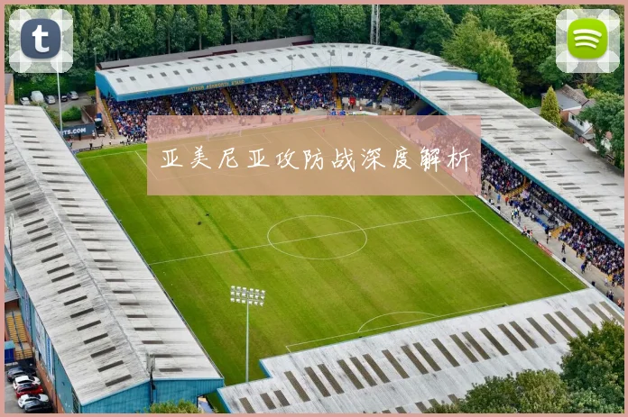 亚美尼亚攻防战深度解析