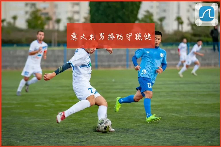 意大利男排防守稳健