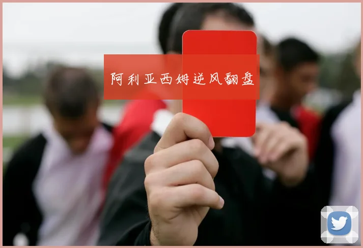 阿利亚西姆逆风翻盘