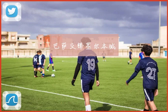 巴萨交锋墨尔本城