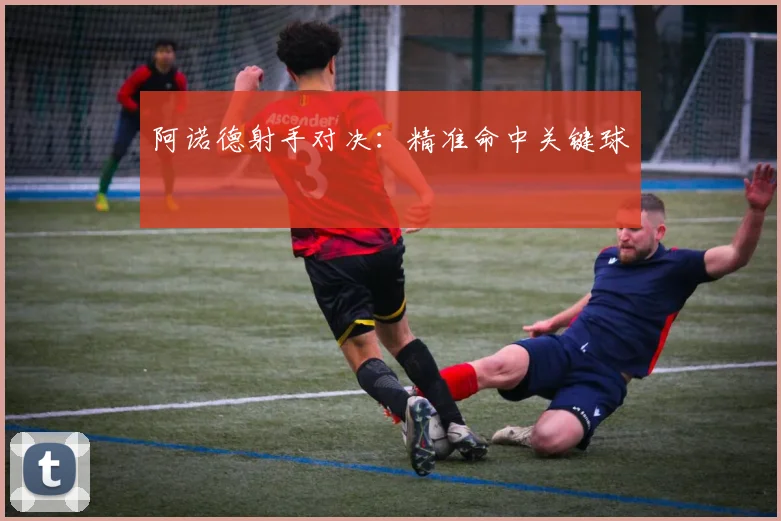 阿诺德射手对决：精准命中关键球